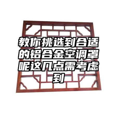 教你挑選到合適的鋁合金空調罩呢這幾點需考慮到