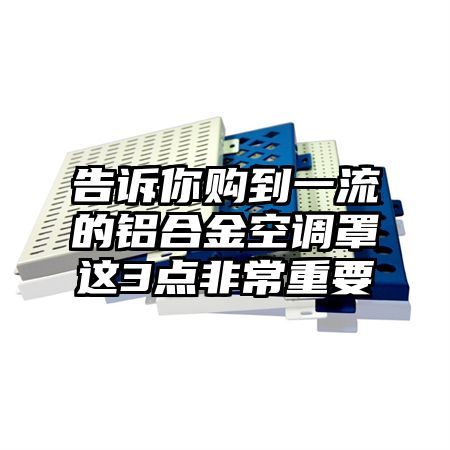 告訴你購到一流的鋁合金空調罩這3點非常重要