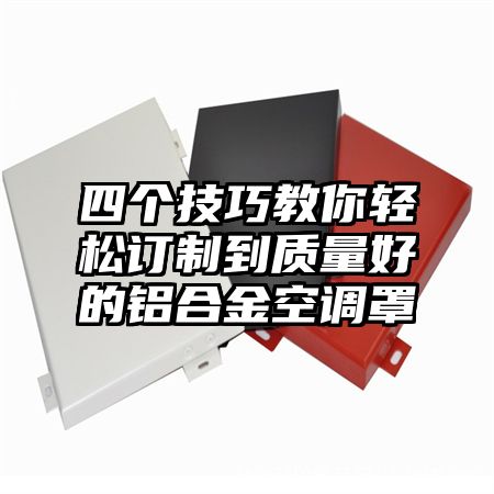 四個技巧教你輕松訂制到質量好的鋁合金空調罩