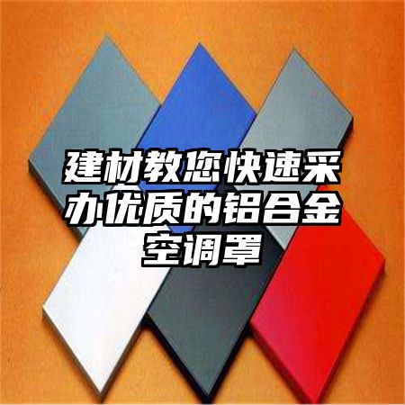 建材教您快速采辦優質的鋁合金空調罩