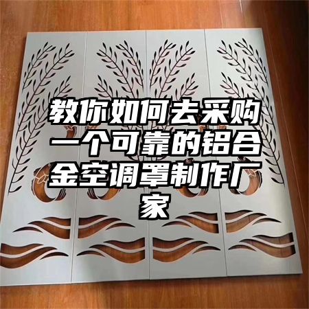教你如何去采購一個可靠的鋁合金空調罩制作廠家