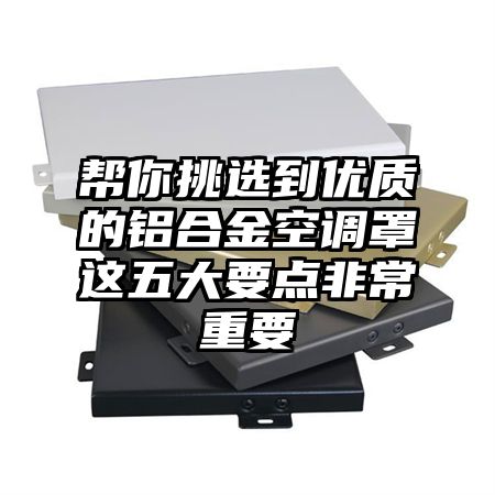 幫你挑選到優質的鋁合金空調罩這五大要點非常重要