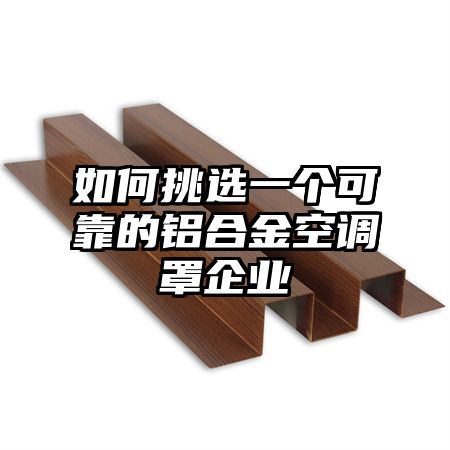 如何挑選一個可靠的鋁合金空調罩企業