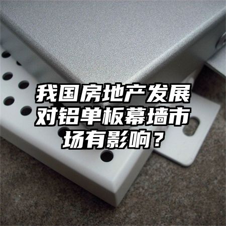 我國房地產發展對鋁單板幕墻市場有影響?