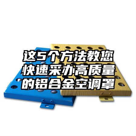 這5個方法教您快速采辦高質量的鋁合金空調罩