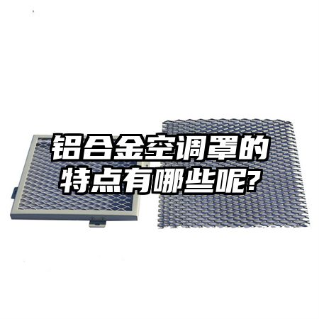 鋁合金空調罩的特點有哪些呢?