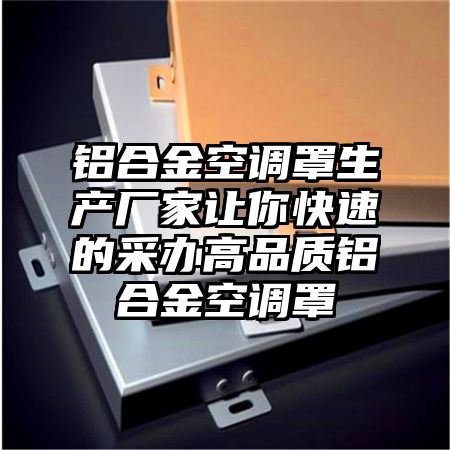 鋁合金空調罩生產廠家讓你快速的采辦高品質鋁合金空調罩