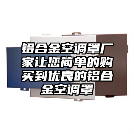 鋁合金空調罩廠家讓您簡單的購買到優良的鋁合金空調罩