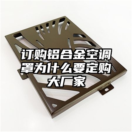 訂購鋁合金空調罩為什么要定購大廠家