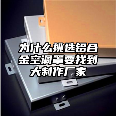 為什么挑選鋁合金空調罩要找到大制作廠家