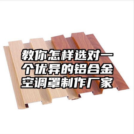 教你怎樣選對一個優異的鋁合金空調罩制作廠家