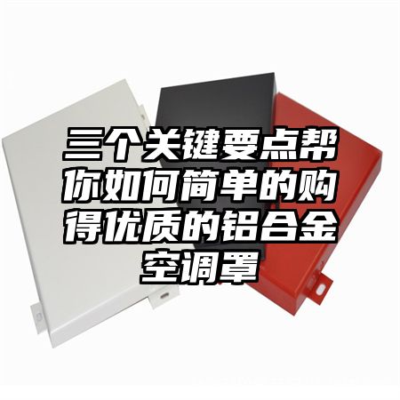 三個關鍵要點幫你如何簡單的購得優質的鋁合金空調罩