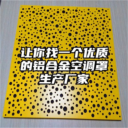 讓你找一個優質的鋁合金空調罩生產廠家