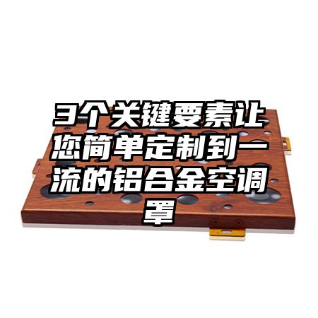 3個關鍵要素讓您簡單定制到一流的鋁合金空調罩