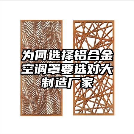 為何選擇鋁合金空調罩要選對大制造廠家