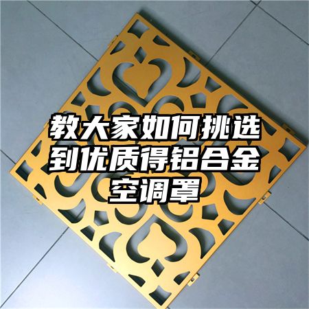 教大家如何挑選到優質得鋁合金空調罩