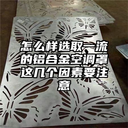 怎么樣選取一流的鋁合金空調罩這幾個因素要注意