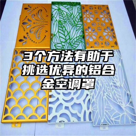 3個方法有助于挑選優異的鋁合金空調罩