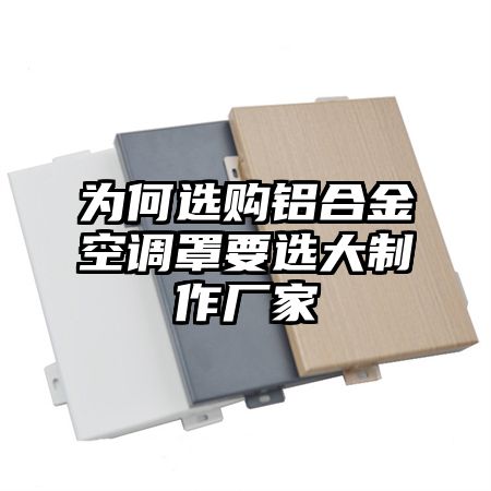 為何選購鋁合金空調罩要選大制作廠家