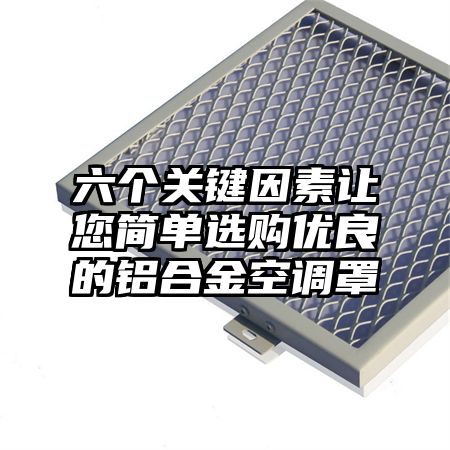 六個關鍵因素讓您簡單選購優良的鋁合金空調罩