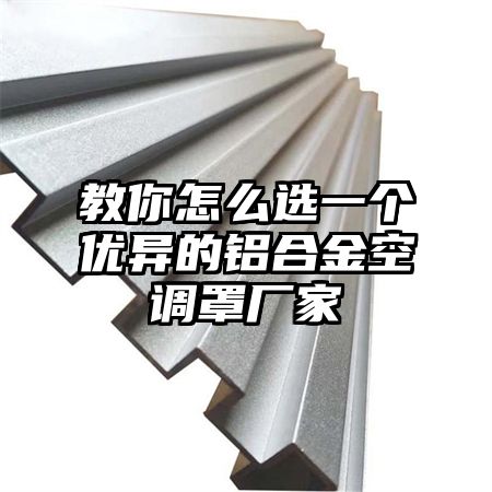 教你怎么選一個優異的鋁合金空調罩廠家