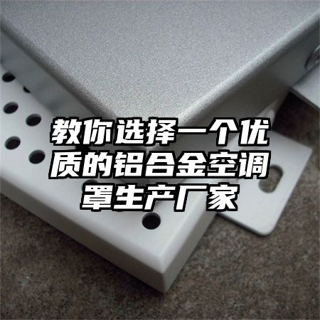 教你選擇一個優質的鋁合金空調罩生產廠家