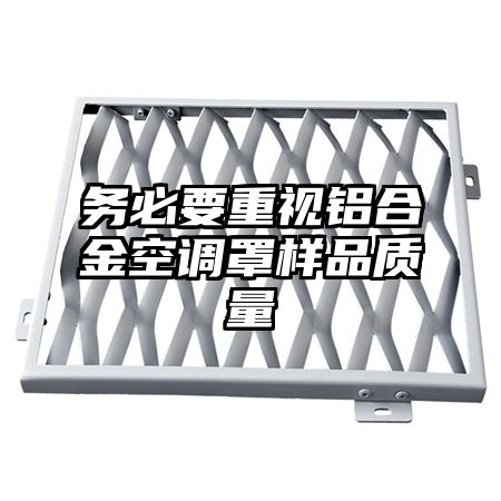 務必要重視鋁合金空調罩樣品質量