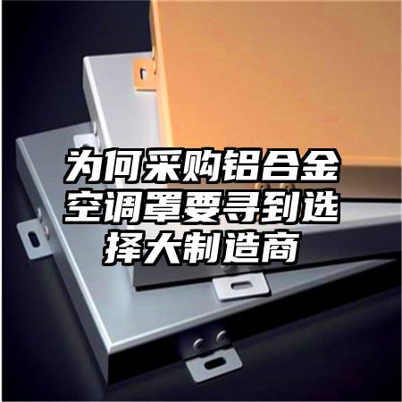 為何采購鋁合金空調罩要尋到選擇大制造商