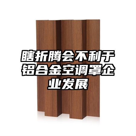 瞎折騰會不利于鋁合金空調罩企業發展