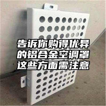 告訴你購得優異的鋁合金空調罩這些方面需注意