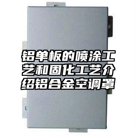 鋁單板的噴涂工藝和固化工藝介紹鋁合金空調罩
