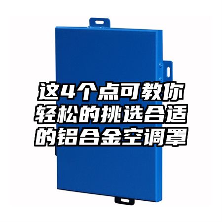 這4個點可教你輕松的挑選合適的鋁合金空調罩