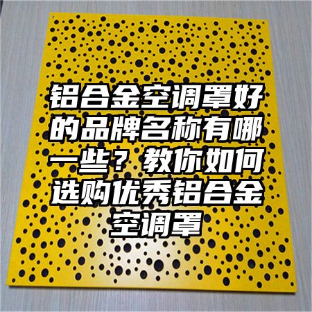 鋁合金空調罩好的品牌名稱有哪一些？教你如何選購優秀鋁合金空調罩
