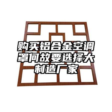 購買鋁合金空調罩何故要選擇大制造廠家