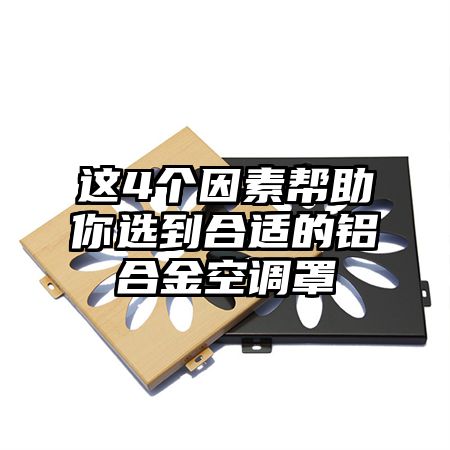 這4個因素幫助你選到合適的鋁合金空調罩