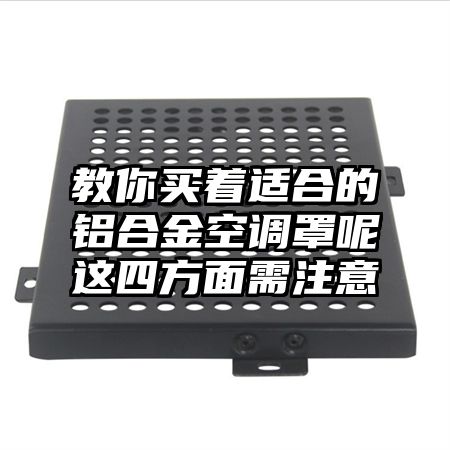 教你買著適合的鋁合金空調罩呢這四方面需注意