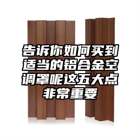 告訴你如何買到適當的鋁合金空調罩呢這五大點非常重要