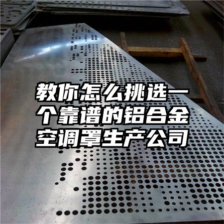教你怎么挑選一個靠譜的鋁合金空調罩生產公司