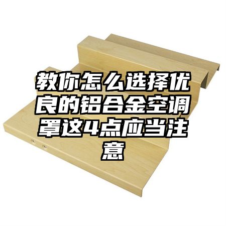 教你怎么選擇優良的鋁合金空調罩這4點應當注意