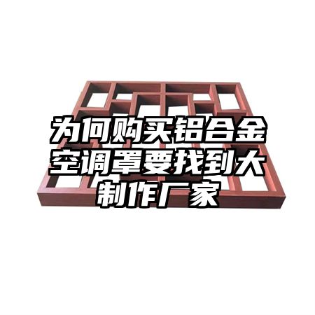 為何購買鋁合金空調罩要找到大制作廠家