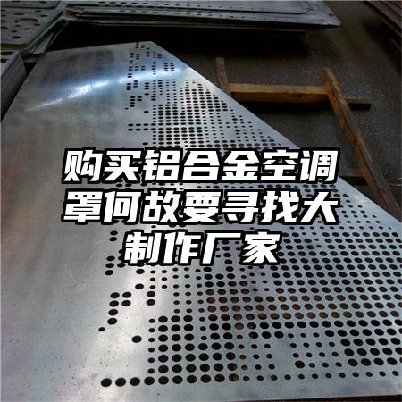 購買鋁合金空調罩何故要尋找大制作廠家