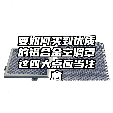 要如何買到優質的鋁合金空調罩這四大點應當注意