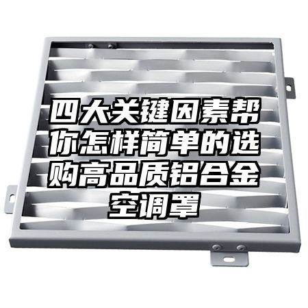 四大關鍵因素幫你怎樣簡單的選購高品質鋁合金空調罩