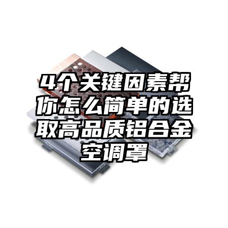 4個關鍵因素幫你怎么簡單的選取高品質鋁合金空調罩