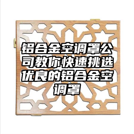 鋁合金空調罩公司教你快速挑選優良的鋁合金空調罩