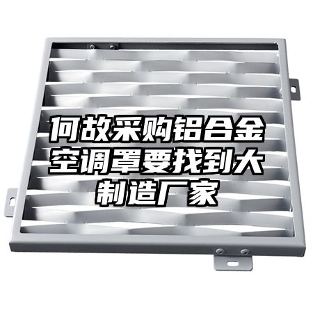何故采購鋁合金空調罩要找到大制造廠家