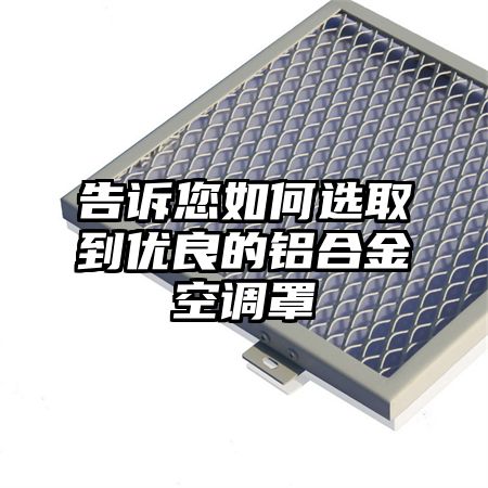 告訴您如何選取到優良的鋁合金空調罩