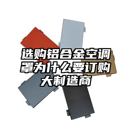 選購鋁合金空調罩為什么要訂購大制造商