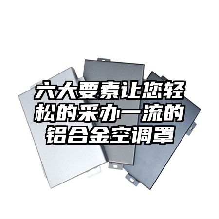 六大要素讓您輕松的采辦一流的鋁合金空調罩