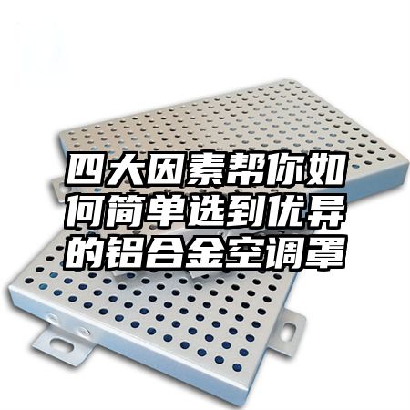 四大因素幫你如何簡單選到優異的鋁合金空調罩